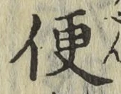 글자 便