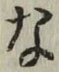 Chữ な