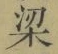文字梁