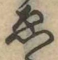 位置定マレル未定