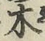 글자 木