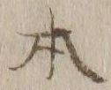 글자 本