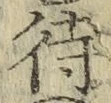文字待