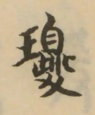 𤫕の位置