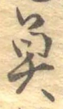 魚，已得其位