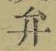 글자 弁