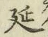 글자 延
