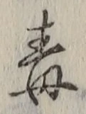 “毒”字