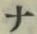 글자 ナ