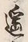 글자 遥