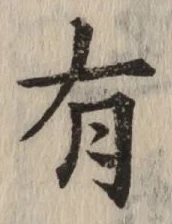 글자 有