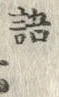 글자 語