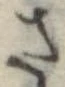さ，已得其位