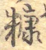 糠 위치 확인됨
