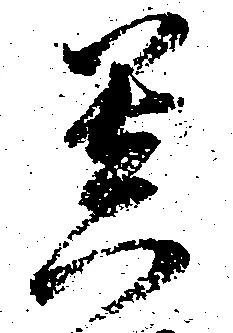 Đã định vị 菩