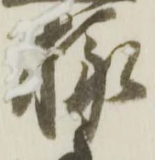 㐌定位様