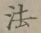 글자 法