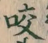 字咬