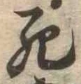 死 위치 확인됨