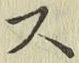 글자 ス