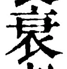 글자 衰