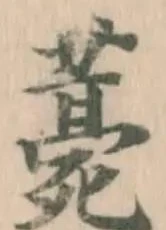 Đã định vị 薧