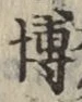 Chữ 博