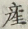 글자 産