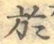 글자 於