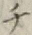 글자 チ