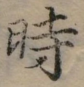 位置定マレル時