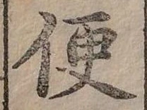 Đã định vị 便