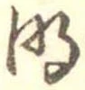 明 위치 확인됨