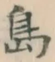글자 島