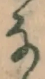 글자 な