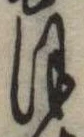 已定位𛂻