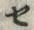 “セ”字
