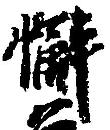 Đã định vị 懈