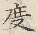 글자 度