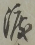 位置定マレル渡