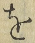 文字 を