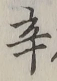 글자 辛