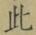 文字此