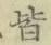 글자 皆
