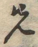 位置定マレル先