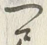 글자 尺
