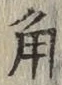 字角