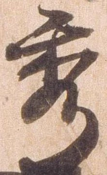 已定位秀