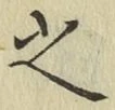 글자 之