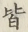 글자 皆